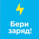 Бери заряди